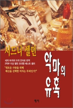 악마의유혹(단편)시드니셀던